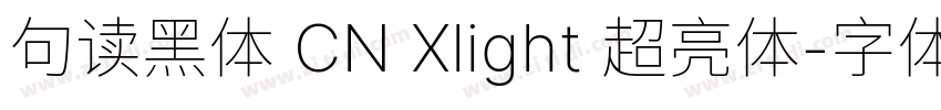 句读黑体 CN Xlight 超亮体字体转换